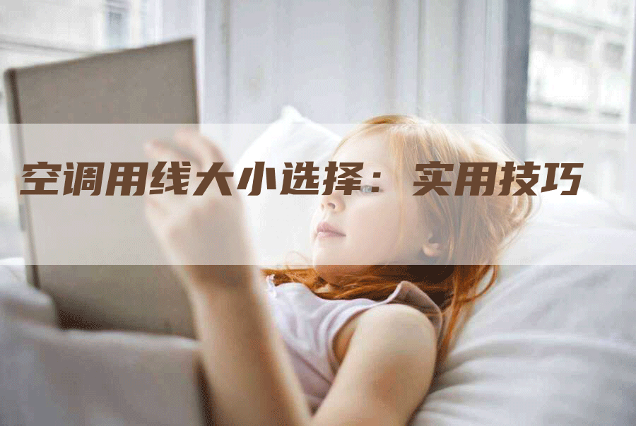 空调用线大小选择：实用技巧