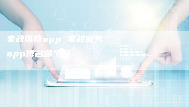 家政维修app 家政服务app排名哪个好