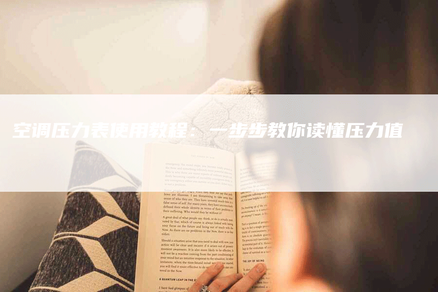 空调压力表使用教程:一步步教你读懂压力值