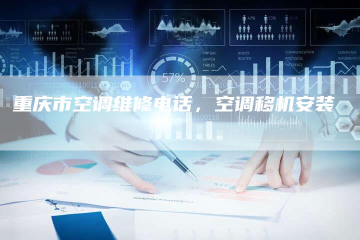 重庆市空调维修电话,空调移机安装-联合家电网