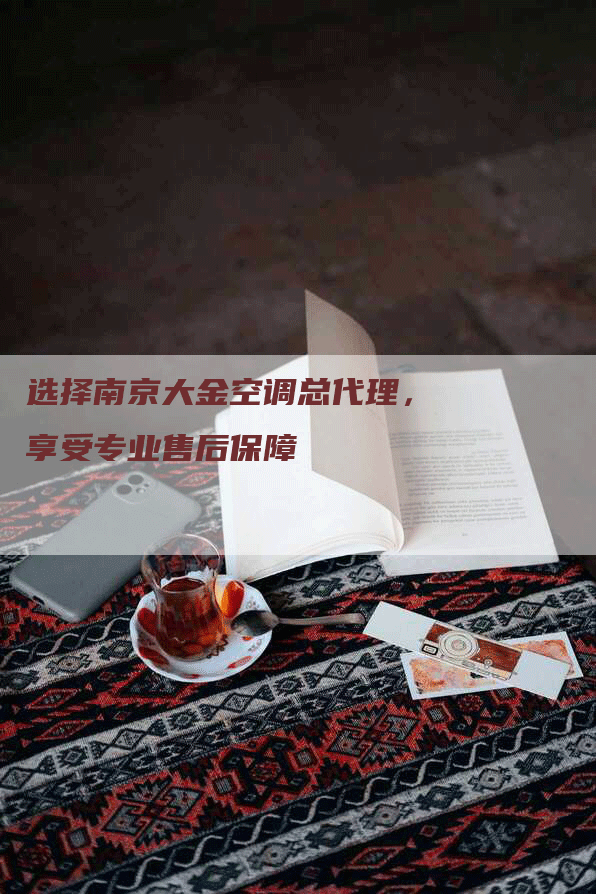 选择南京大金空调总代理，享受专业售后保障