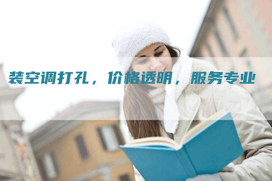装空调打孔，价格透明，服务专业