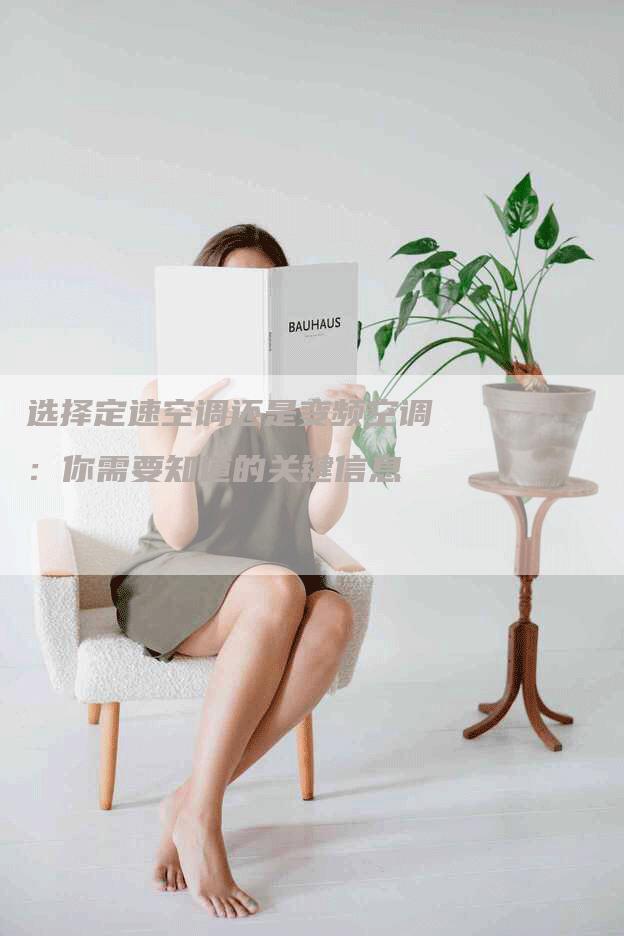 选择定速空调还是变频空调：你需要知道的关键信息
