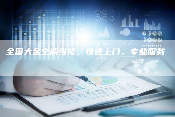 全国大金空调维修，快速上门，专业服务