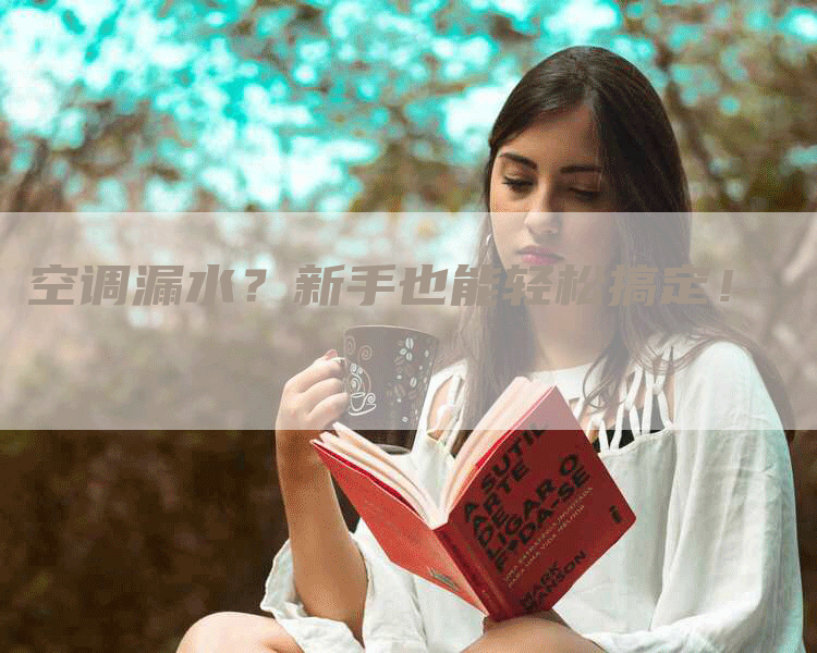 空调漏水？新手也能轻松搞定！