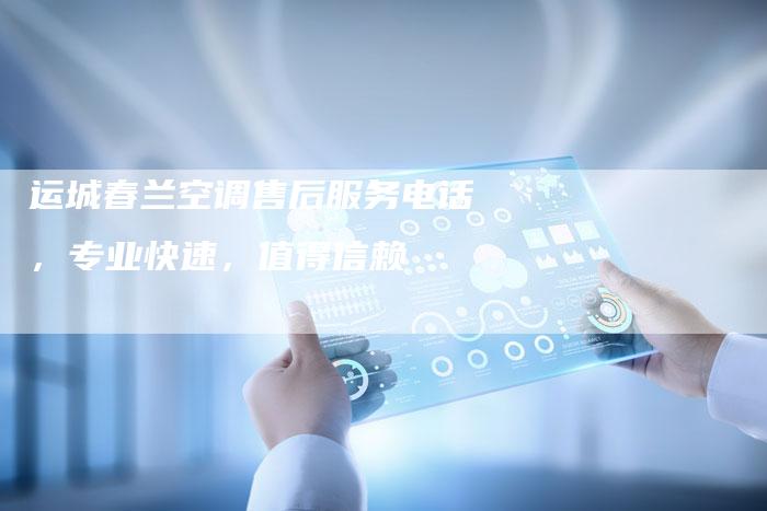 运城春兰空调售后服务电话，专业快速，值得信赖
