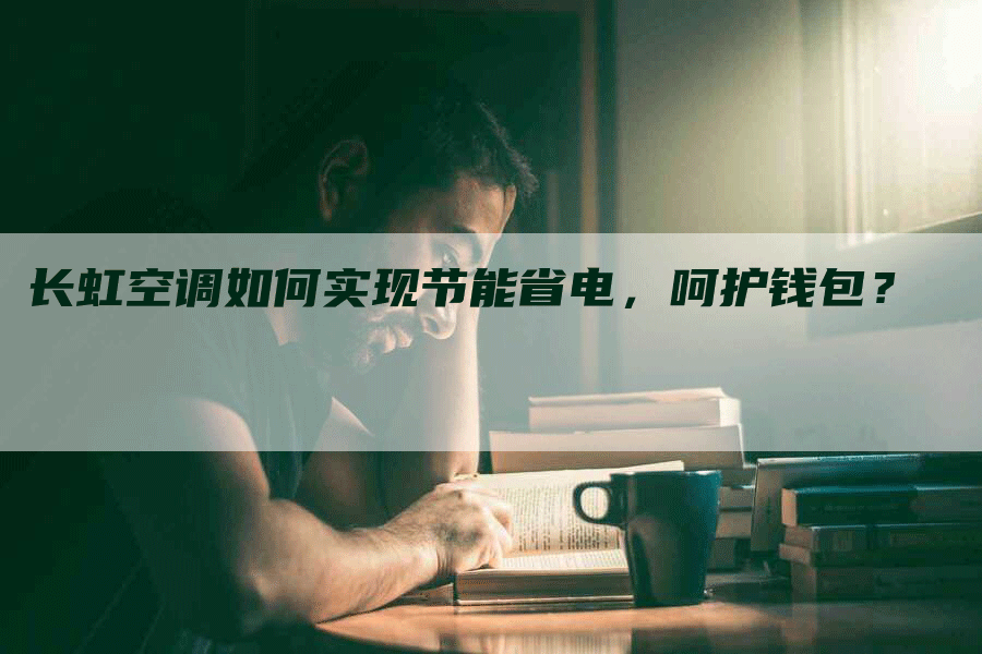 长虹空调如何实现节能省电，呵护钱包？