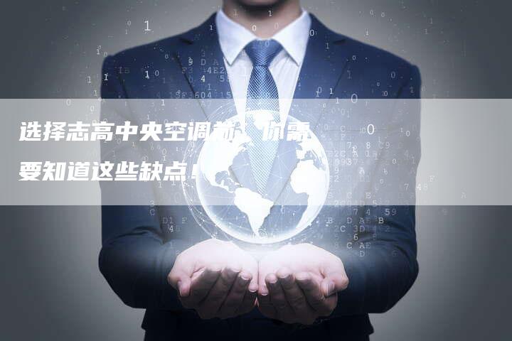 选择志高中央空调前，你需要知道这些缺点！
