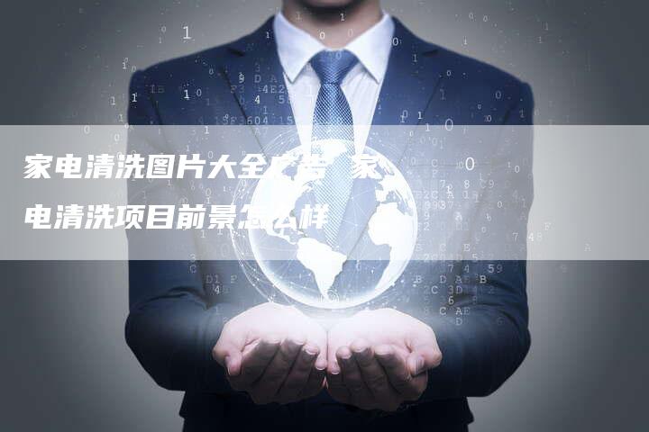 家电清洗图片大全广告 家电清洗项目前景怎么样