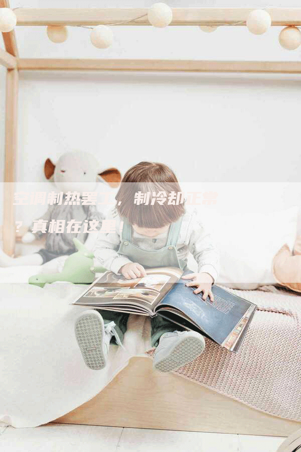 空调制热罢工，制冷却正常？真相在这里！