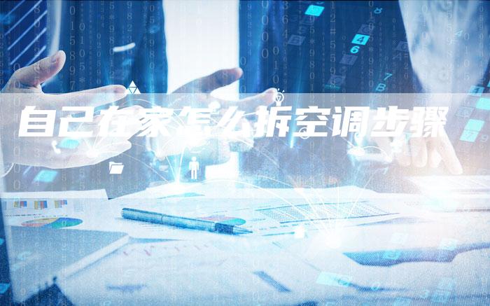 自己在家怎么拆空调步骤-联合家电网