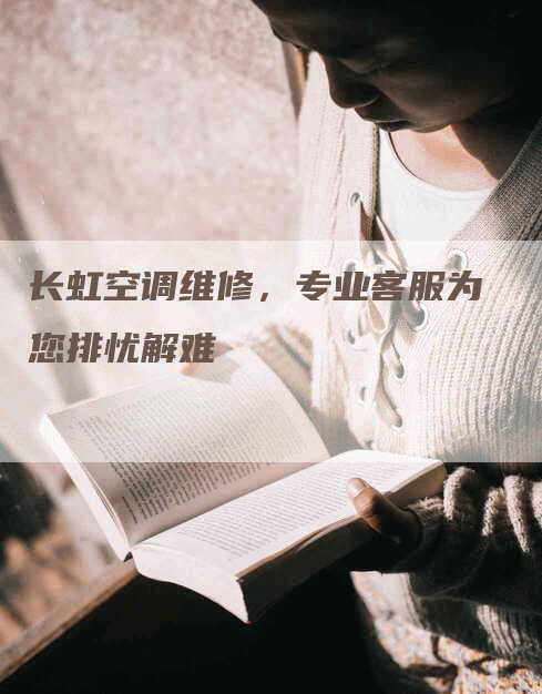 长虹空调维修，专业客服为您排忧解难