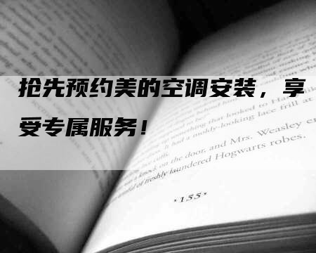 抢先预约美的空调安装，享受专属服务！