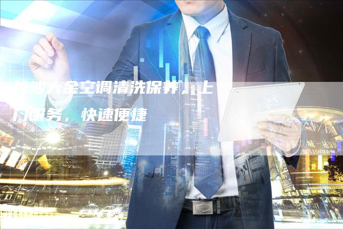 长沙大金空调清洗保养，上门服务，快速便捷