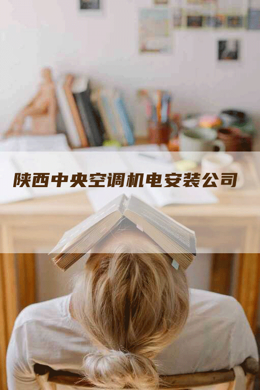 陕西中央空调机电安装公司