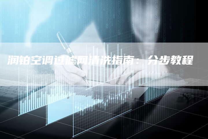 润铂空调过滤网清洗指南：分步教程