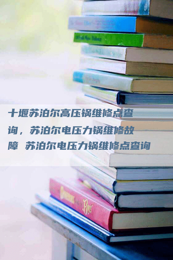 十堰苏泊尔高压锅维修点查询，苏泊尔电压力锅维修故障 苏泊尔电压力锅维修点查询