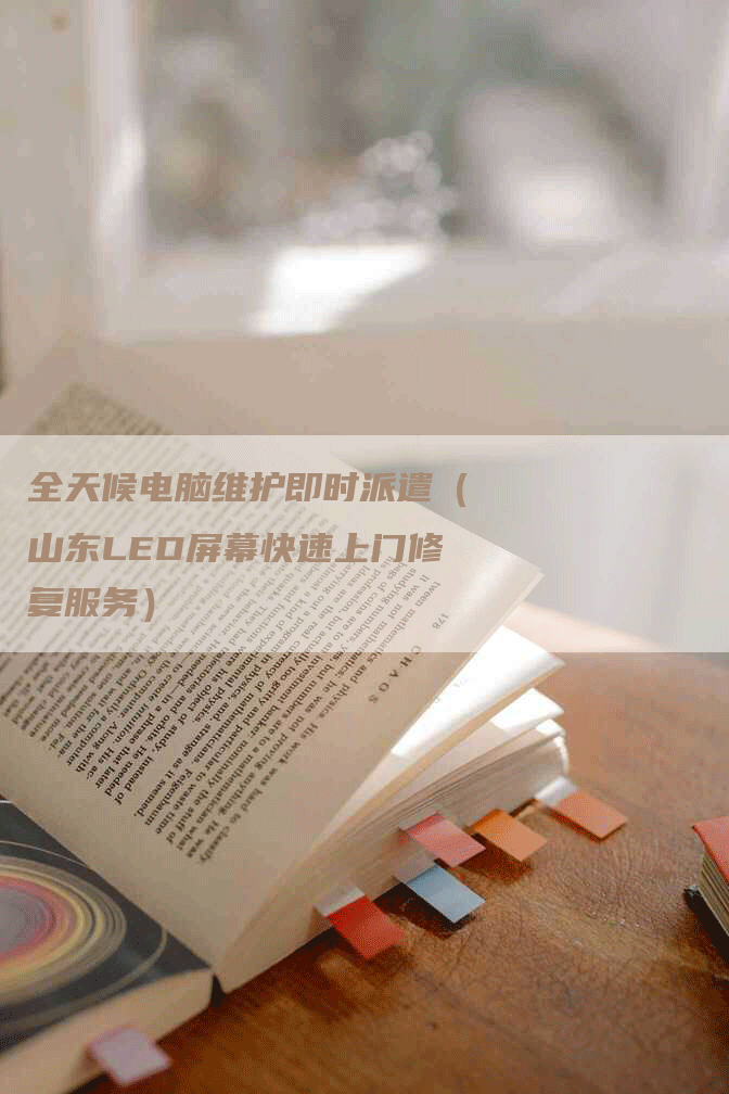 全天候电脑维护即时派遣（山东LED屏幕快速上门修复服务）