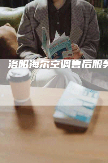 洛阳海尔空调售后服务电话