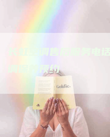 长虹空调售后服务电话，空调保养预约