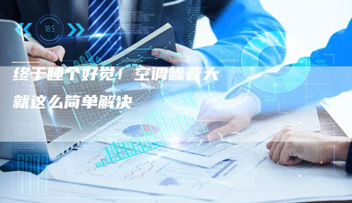 终于睡个好觉！空调噪音大就这么简单解决