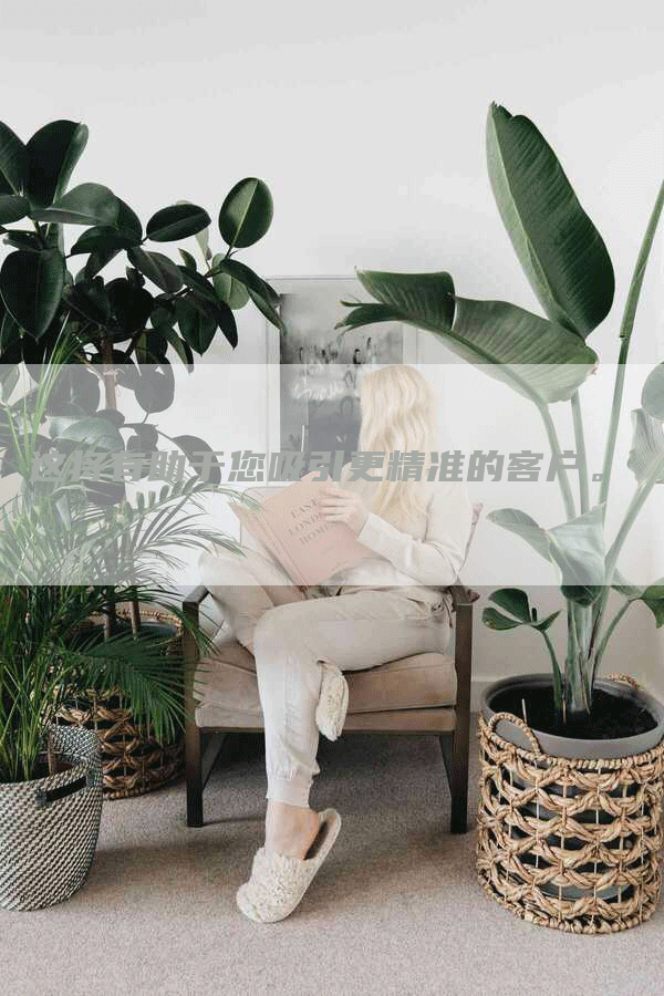这将有助于您吸引更精准的客户。