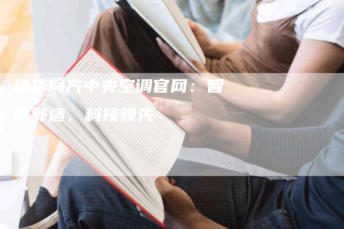 清华同方中央空调官网：智能舒适，科技领先