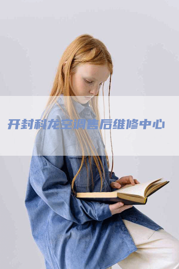 开封科龙空调售后维修中心
