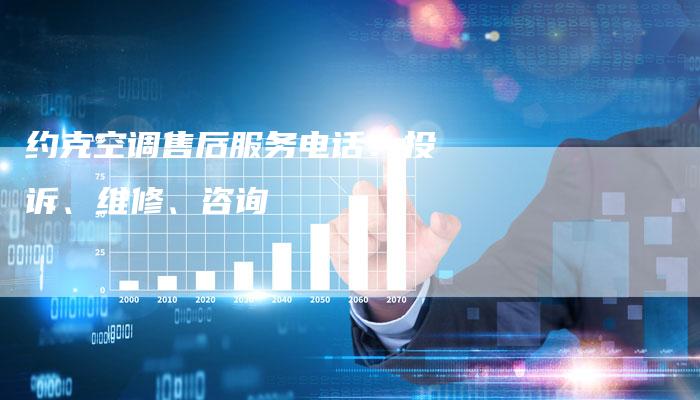 约克空调售后服务电话：投诉、维修、咨询