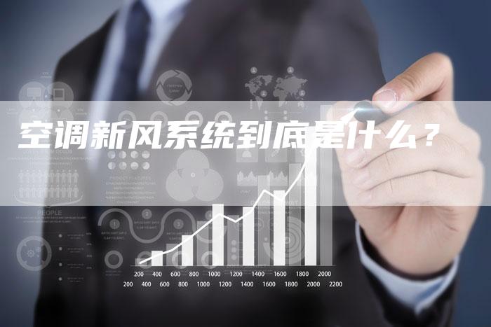 空调新风系统到底是什么？
