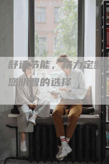 舒适节能，格力定频空调是您明智的选择