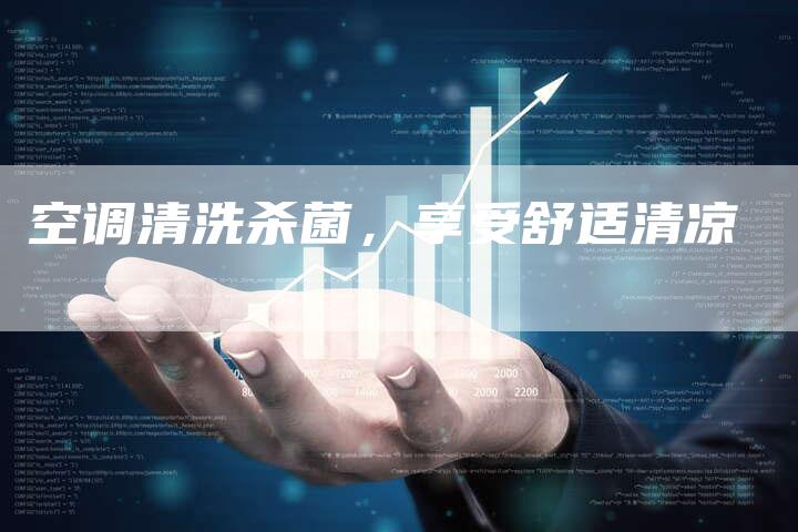 空调清洗杀菌，享受舒适清凉