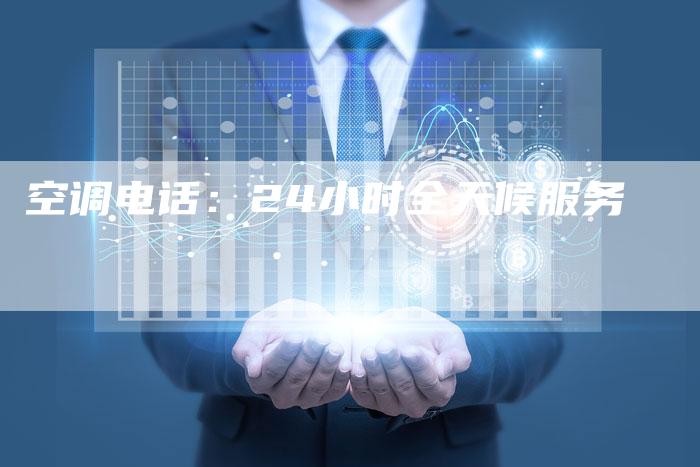空调电话：24小时全天候服务