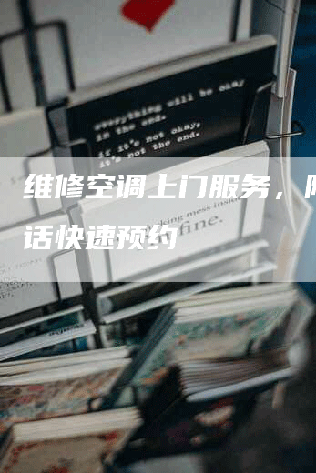 维修空调上门服务，附近电话快速预约