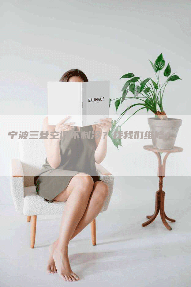 宁波三菱空调不制冷？找我们维修！