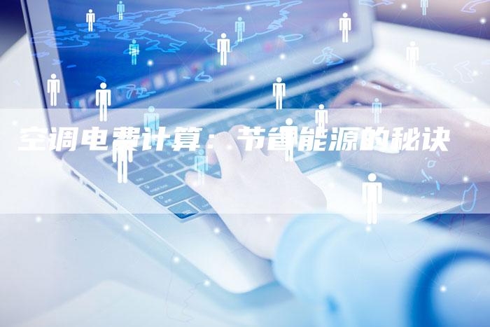 空调电费计算：节省能源的秘诀