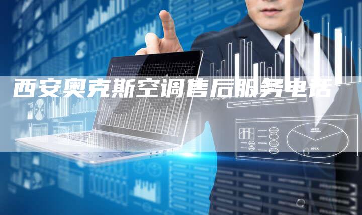 西安奥克斯空调售后服务电话