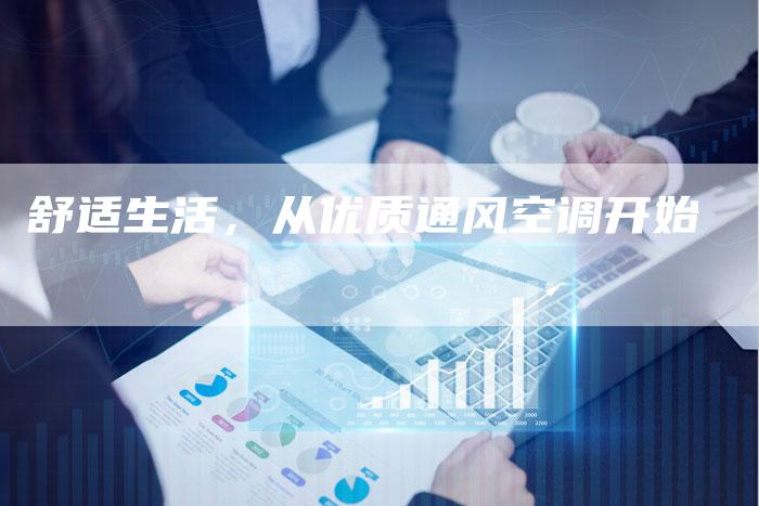 舒适生活，从优质通风空调开始
