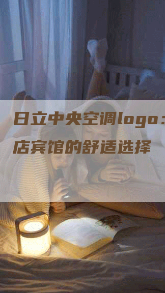 日立中央空调logo：酒店宾馆的舒适选择