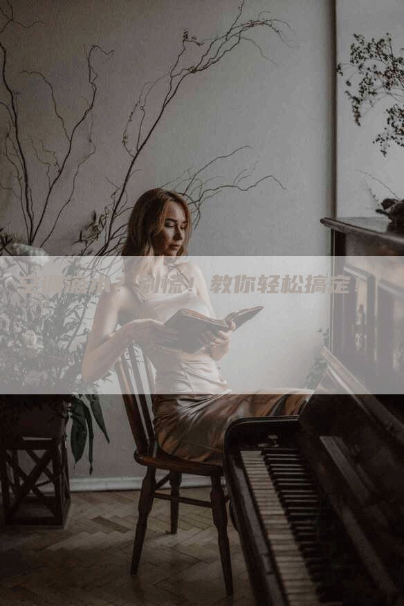 空调滴水?别慌!教你轻松搞定!