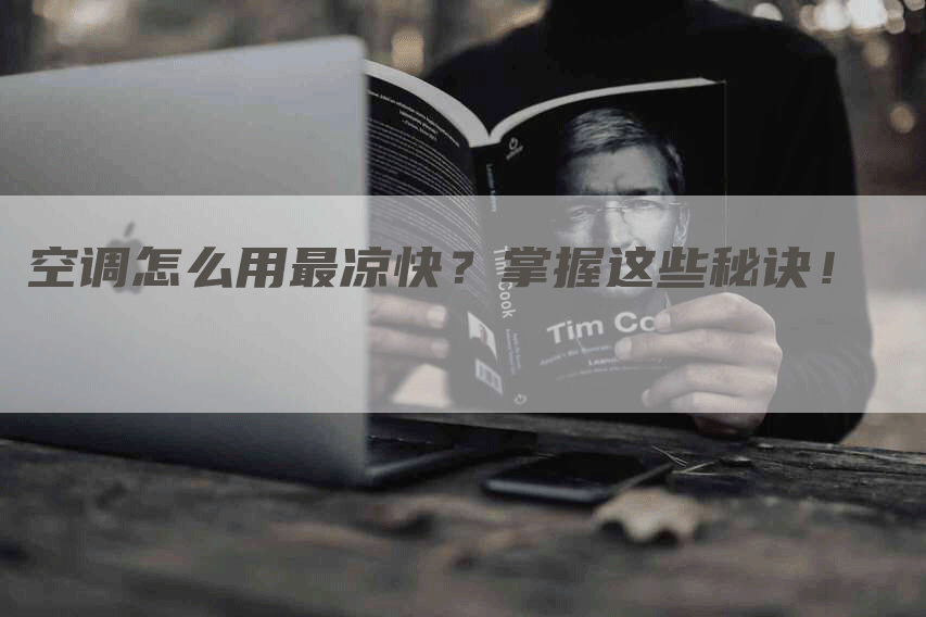 空调怎么用最凉快？掌握这些秘诀！