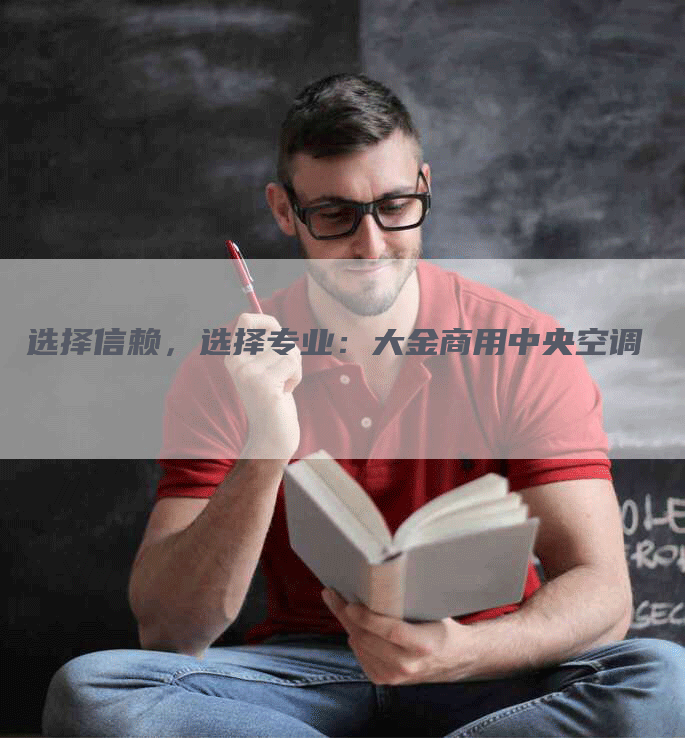 选择信赖，选择专业：大金商用中央空调