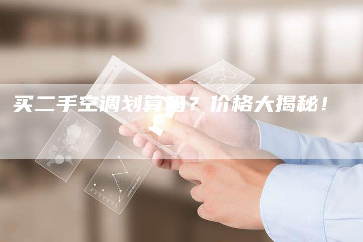 买二手空调划算吗？价格大揭秘！