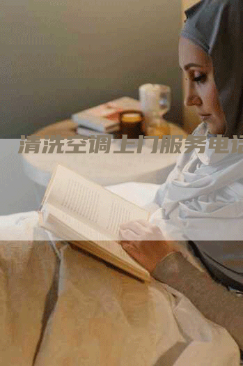 清洗空调上门服务电话多少