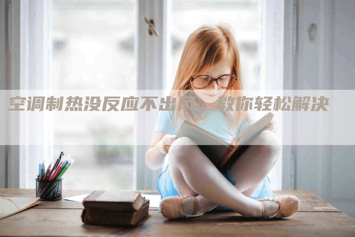 空调制热没反应不出风，教你轻松解决