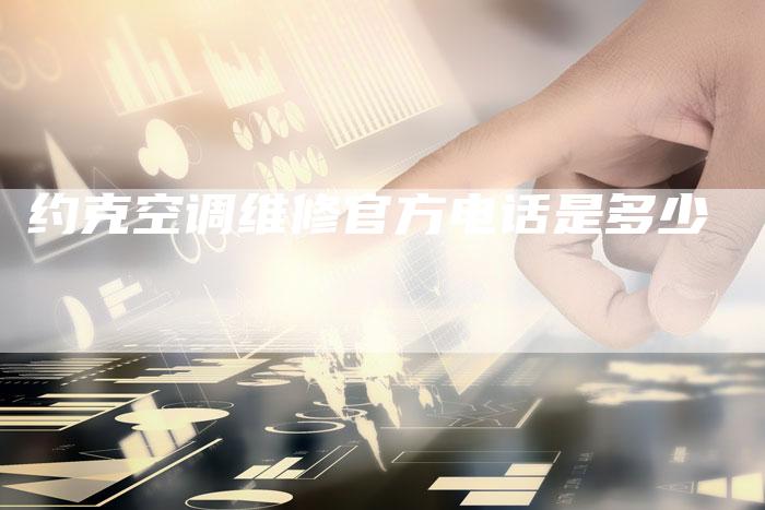 约克空调维修官方电话是多少