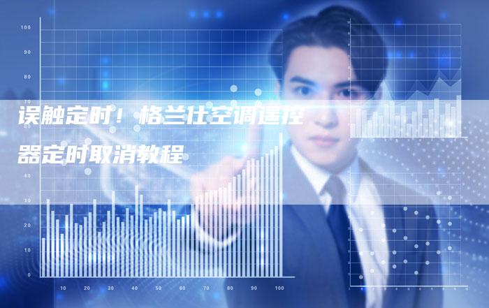 误触定时！格兰仕空调遥控器定时取消教程