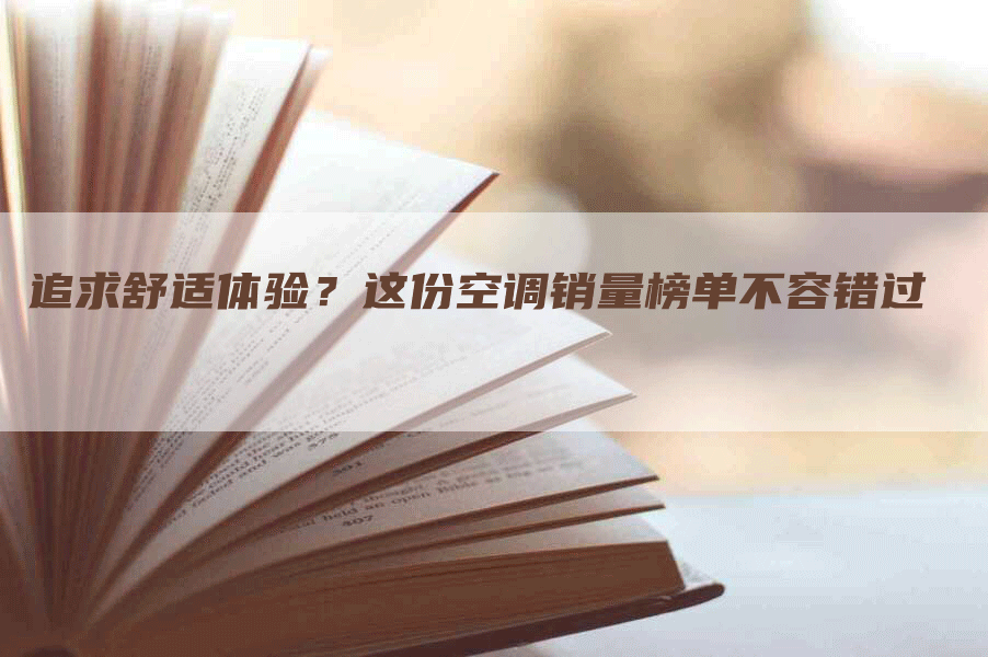 追求舒适体验？这份空调销量榜单不容错过