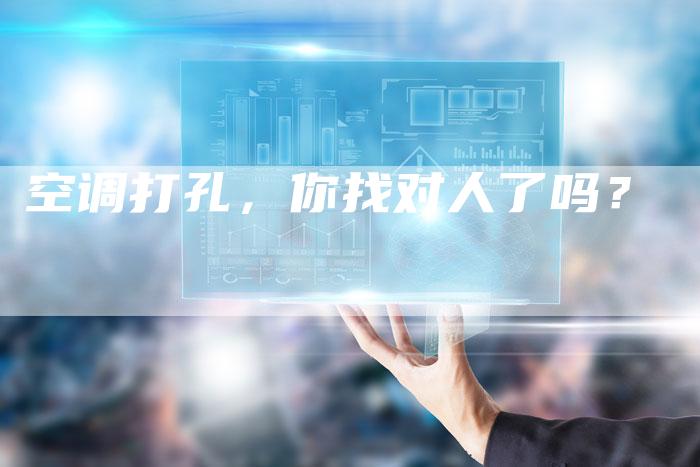 空调打孔，你找对人了吗？