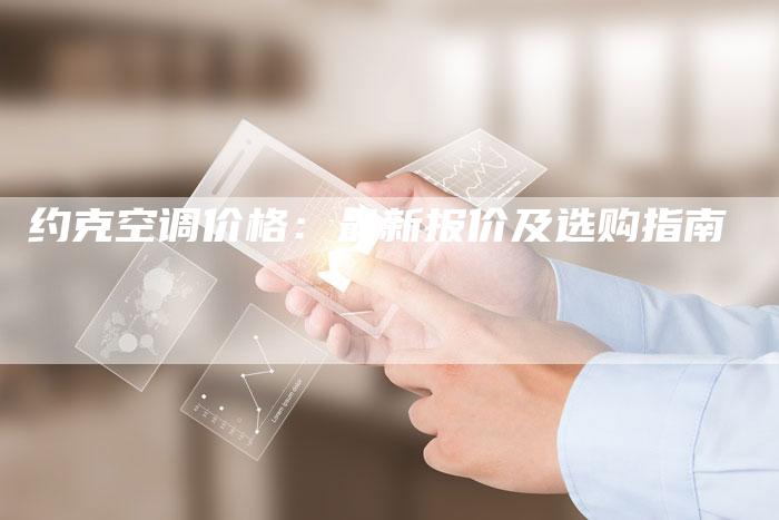 约克空调价格：最新报价及选购指南